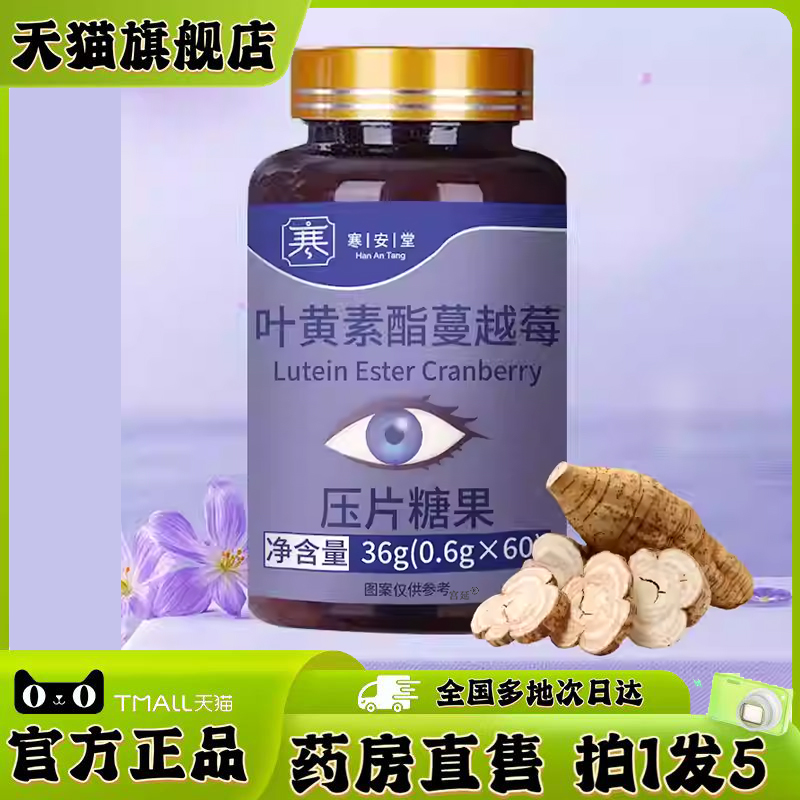 寒安堂叶黄素酯蔓越莓糖官方旗舰店正品眼部干涩疲劳眼片0XP