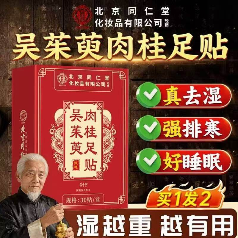 北京同仁堂御医匠吴茱萸肉桂足贴正品官方旗舰店引火归元足贴at,保健用品,艾灸/艾草/艾条/艾制品,淘宝优惠券,粉丝福利购,淘宝优惠卷