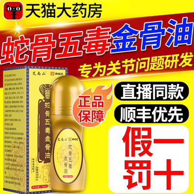 【直播热卖中】蛇骨五毒金骨油