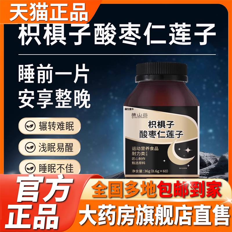 枳椇子酸枣仁莲子片氨基丁酸官方旗舰店正品好眠舒助缓眠片5XP