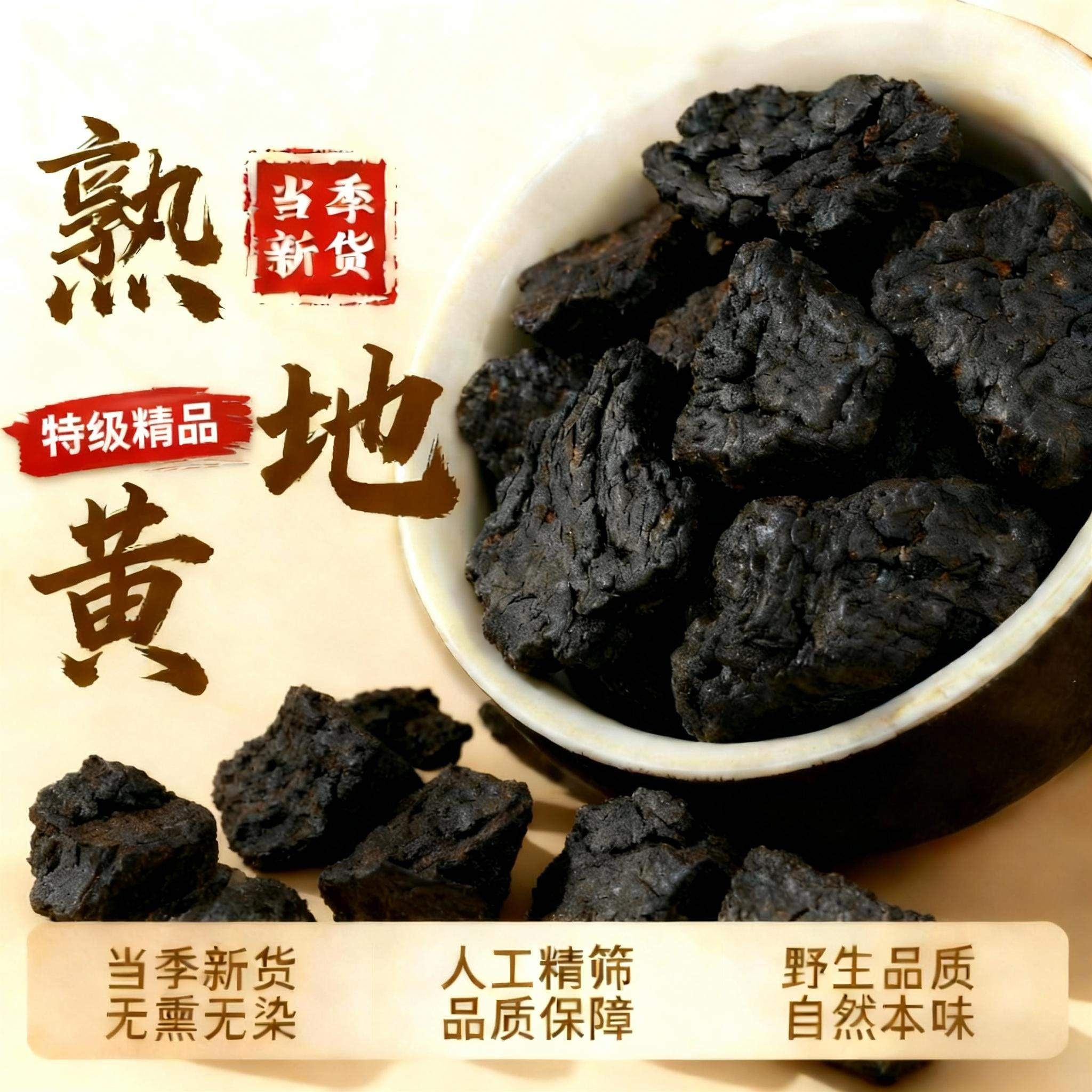 【好货严选】熟地黄九制中药材