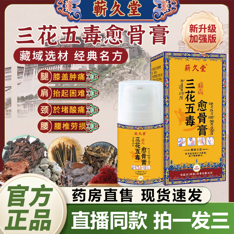 蕲久堂三花五毒愈骨膏官方旗舰店正品草本膝盖关节腿全身通用1QY
