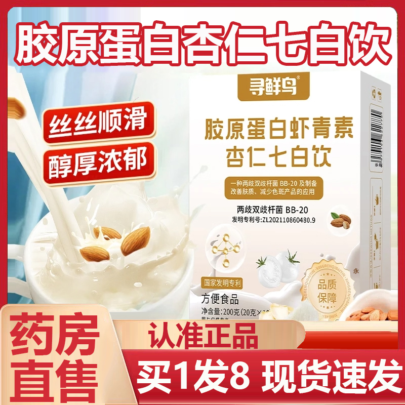 寻鲜鸟胶原蛋白虾青素杏仁七白饮