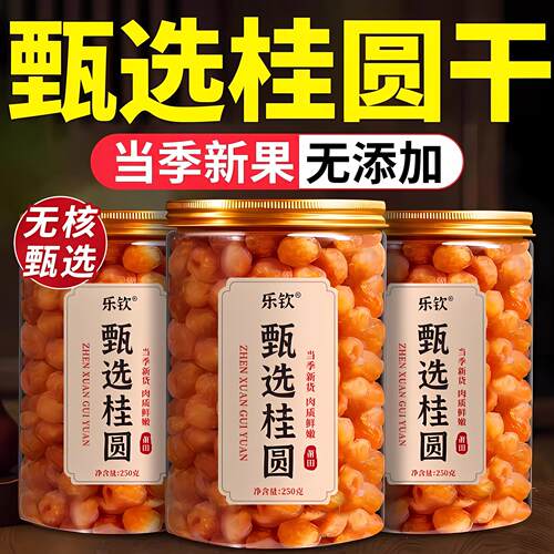 【乐钦丨莆田】甄选桂圆干