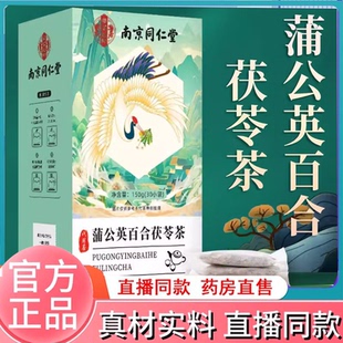 南京同仁堂乐家遐龄蒲公英百合茯苓茶正品官方旗舰店生袋泡茶8HY