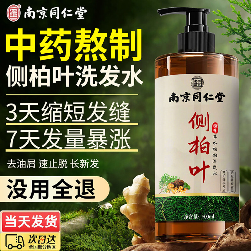 南京同仁堂天然侧柏叶中药材洗发水防发脱生增发密发去屑止控油zz