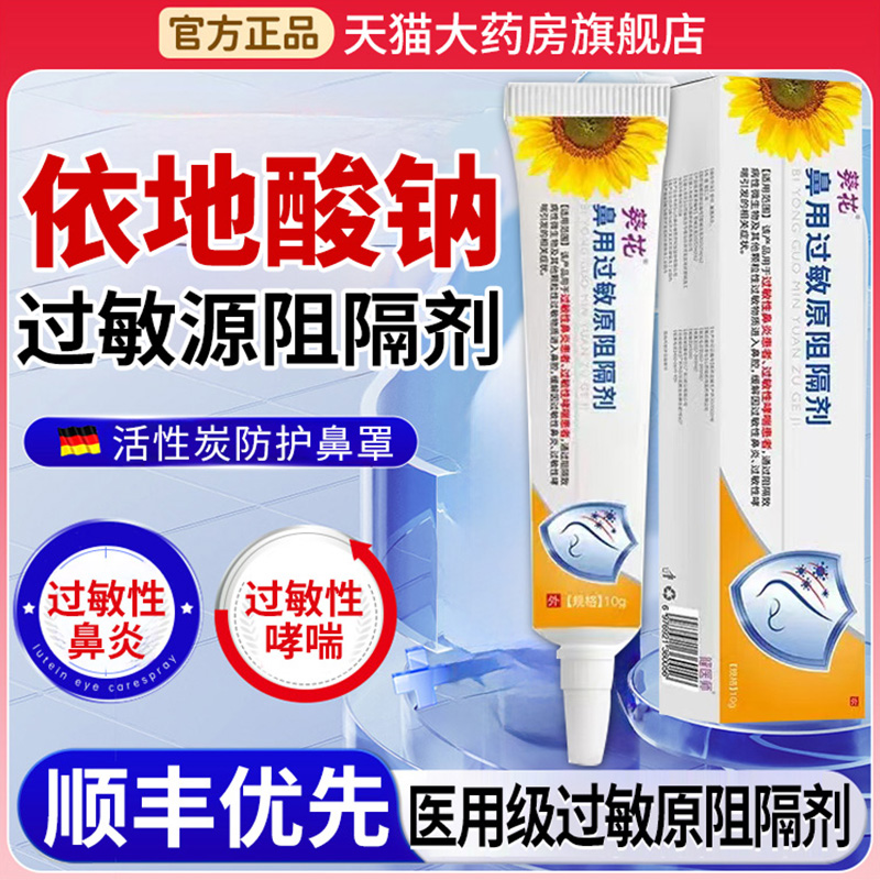 葵花医用鼻腔过敏原阻隔剂过敏性鼻塞窦炎依地酸钠过敏源阻隔剂kk