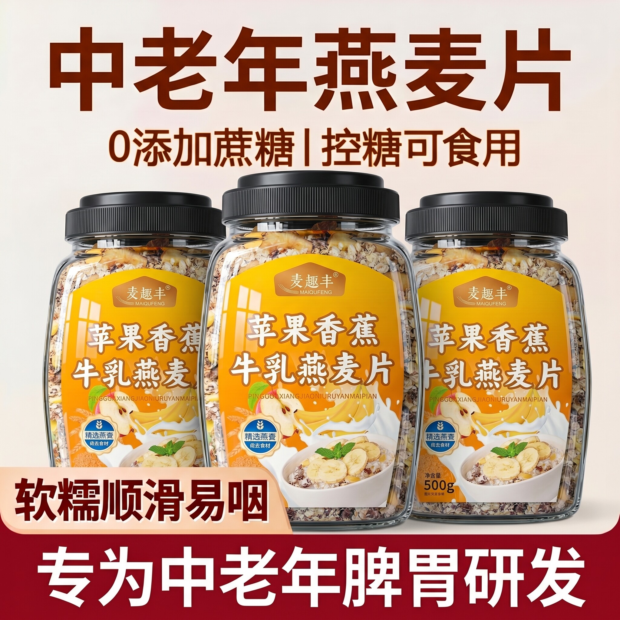 【官方正品】苹果香蕉牛乳燕麦片无糖低脂中老年专用代餐易吞咽zz