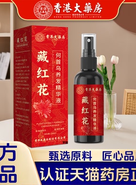 香港大药房藏红花何首乌养发精华液毛躁改善干枯毛躁护发喷雾1VP