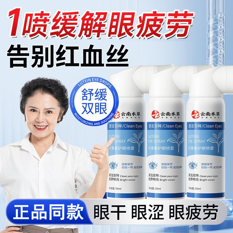 【好货严选】云南本草护眼喷雾