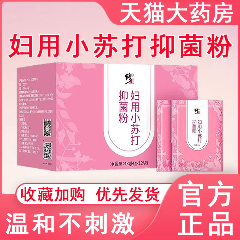【修正妇用小苏打抑菌粉】