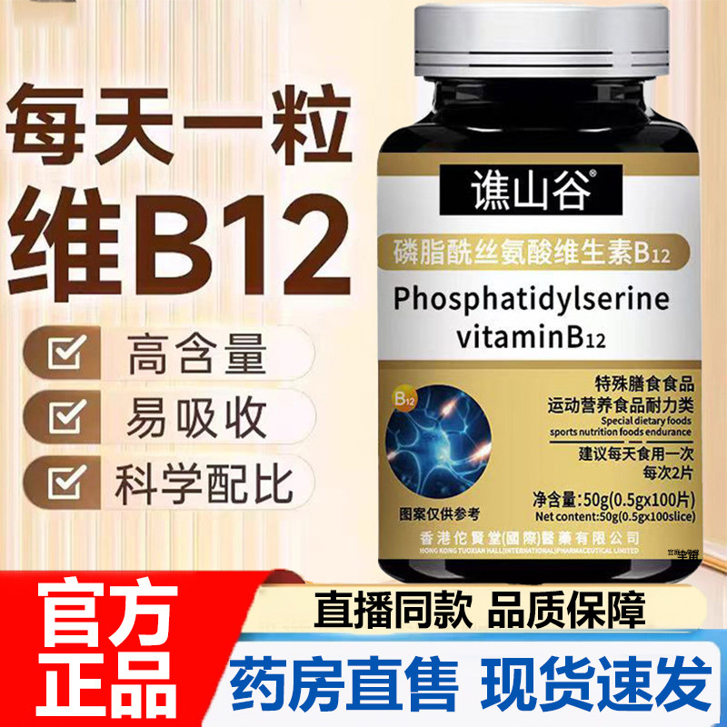 谯山谷磷脂酰丝氨酸维生素B12官方旗舰正品营养神经修复素舒缓7VP