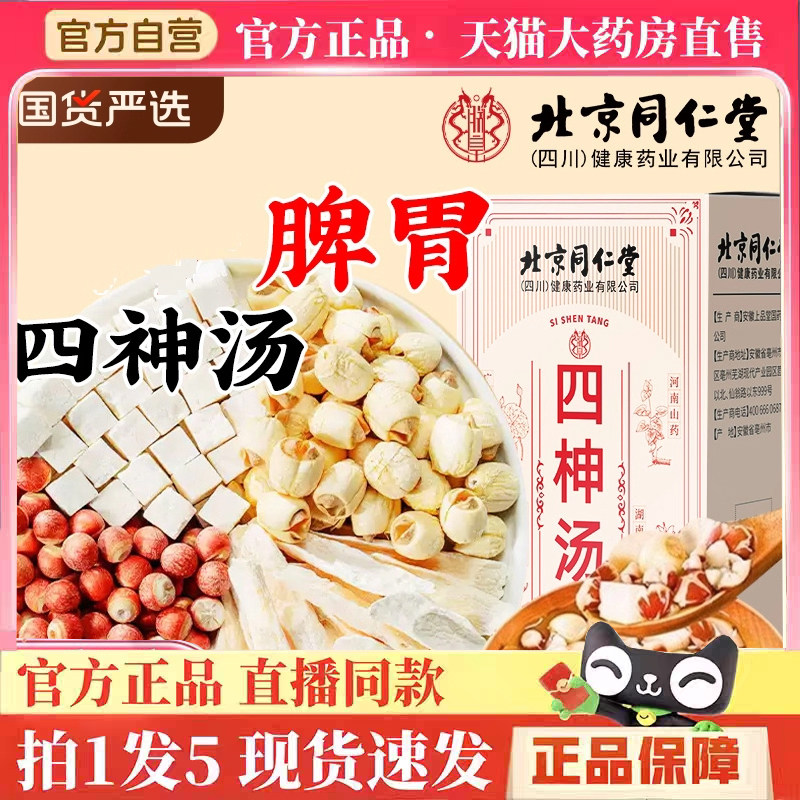 北京同仁堂朕皇四神汤儿芡实茯苓山药莲子童官方健旗舰店脾6gm