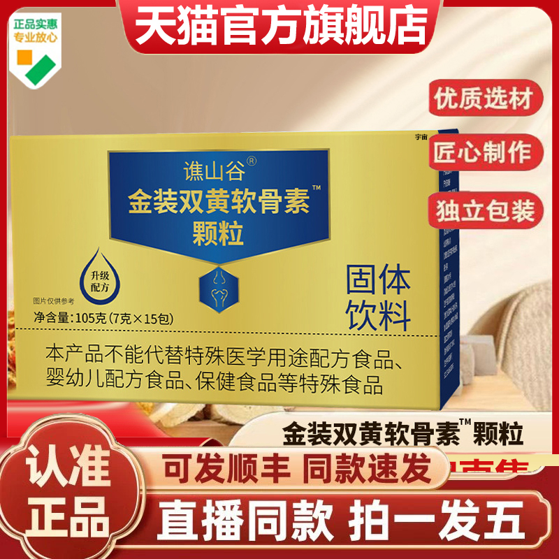 谯山谷金装双黄软骨素颗粒官方旗舰店正品甄选原料科学配比1gm