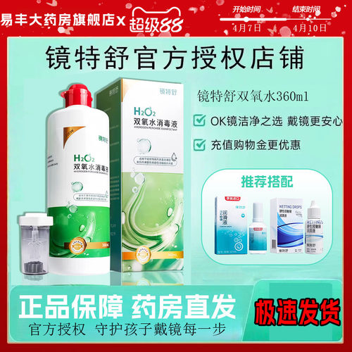 镜特舒双氧水360ml硬性角膜塑形镜OK镜除蛋白RGP隐形眼镜护理液TF