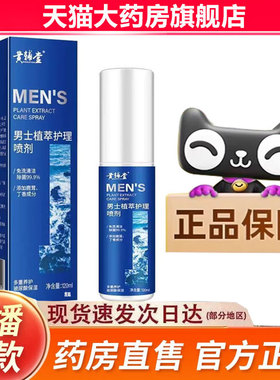 黄辅堂男士植萃护理喷剂官方旗舰店正品草本萃取直播同款9fk