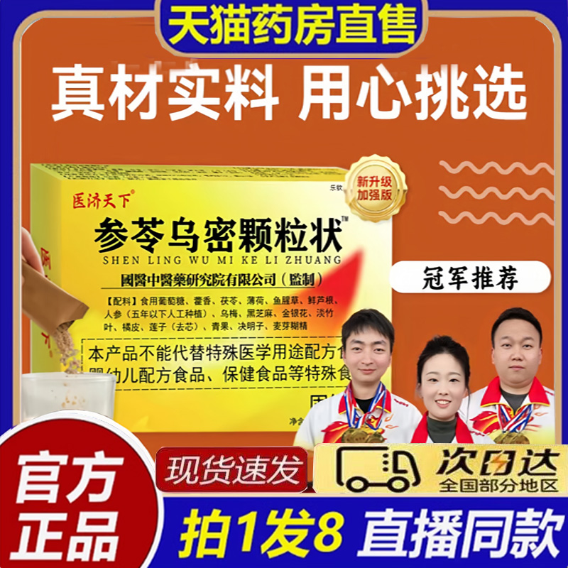 参苓乌密颗粒状医济天下参岑乌密颗粒官方旗舰正品杞菊乌参片8bb