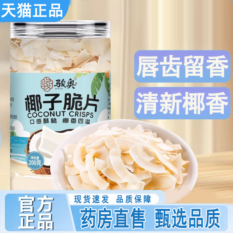 骏奥椰子脆片官方正品炭烤椰子脆片海南特产零食香酥椰子干片6gm