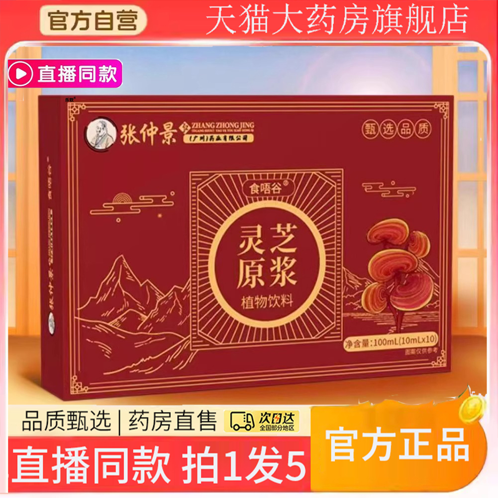 张仲景灵芝原浆官方旗舰店正品葛根灵芝原浆直播同款药房直售8gx