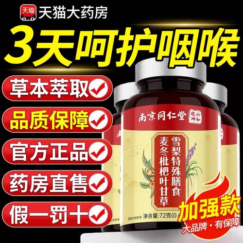 南京同仁堂麦冬枇杷叶甘草雪梨片