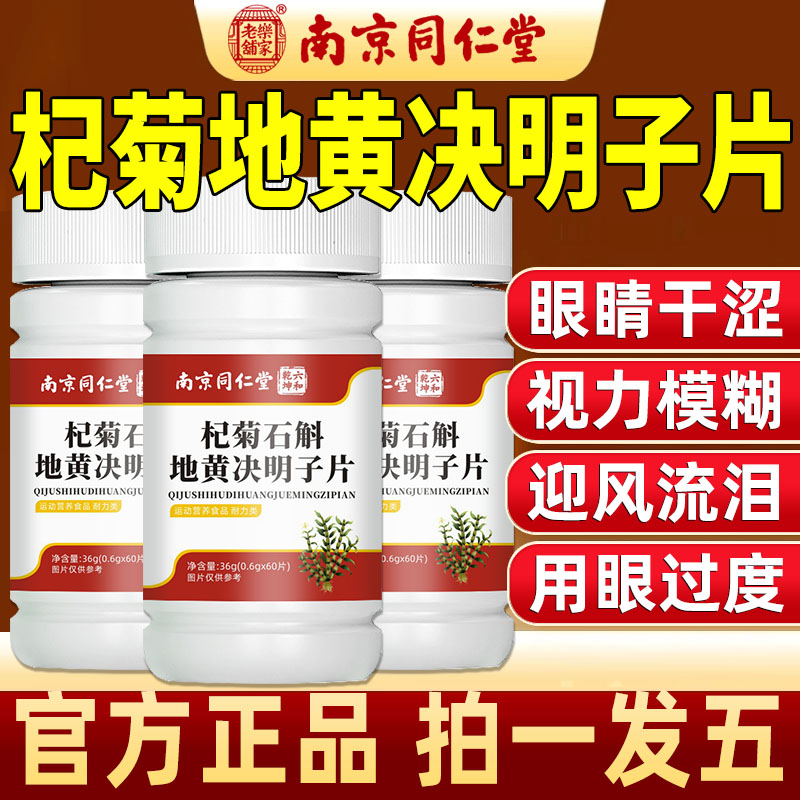 南京同仁堂杞菊石斛地黄决明子片