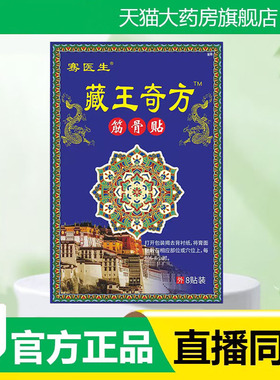 骞医生藏王奇方筋骨贴甄选原料官方旗舰店正品药房直售3fk