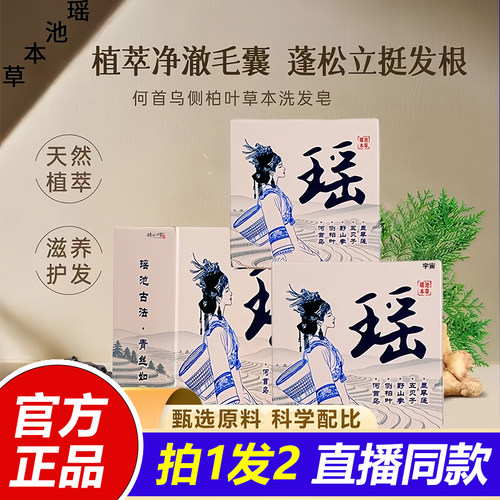 瑶池本草洗发皂官方旗舰店正品直播同款何首乌侧柏叶植物萃取1VP