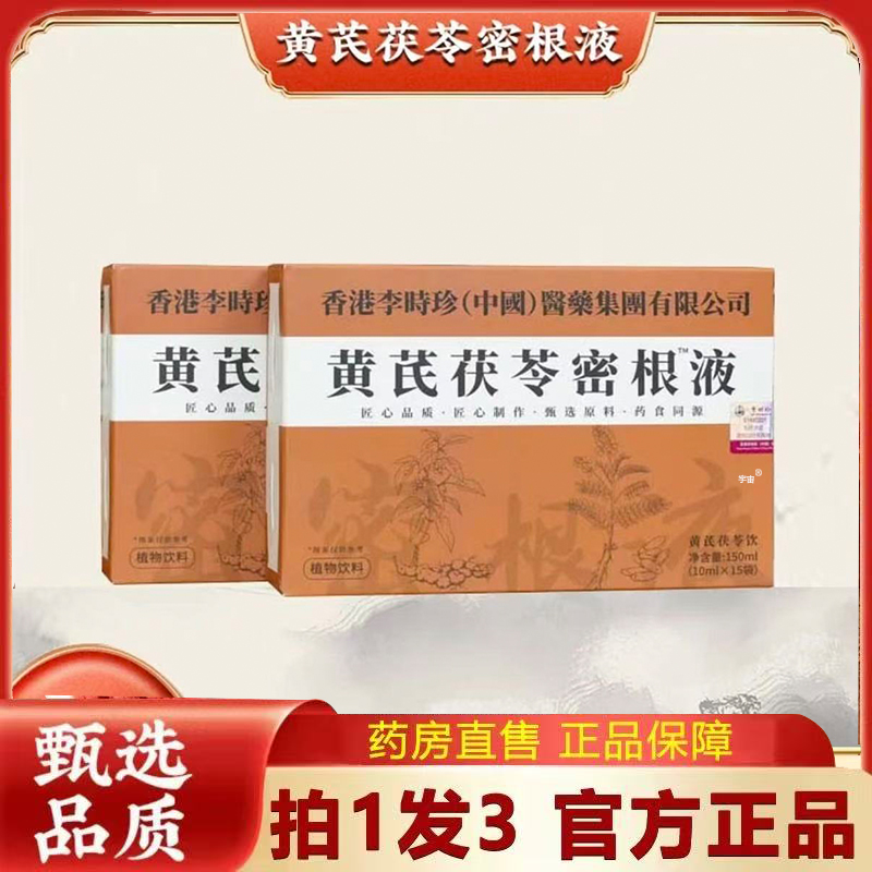 李时珍黄芪茯苓密根液官方旗舰店直播同款真材实料以黑养黑6VP