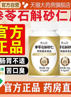 谯山谷参苓石斛砂仁片官方旗舰店正品直播同款草本萃取渭书片6DC