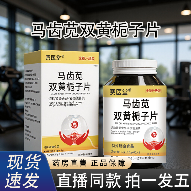 赛医堂马齿苋双黄栀子片官方旗舰店正品草本萃取直播同款2HY