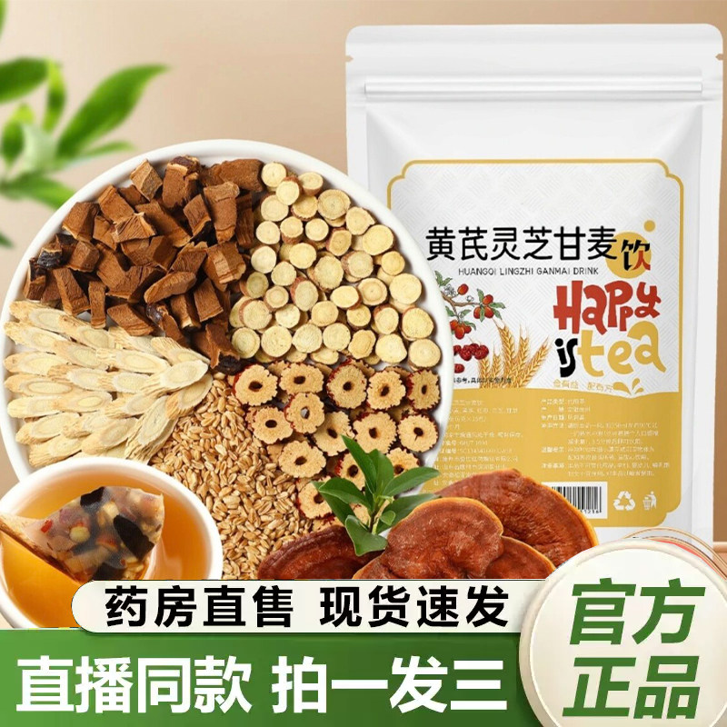 黄芪灵芝甘麦饮官方旗舰店正品灵芝浮小麦元气滋补茶多汗虚汗1QY