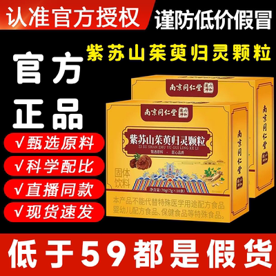 南京同仁堂紫苏山茱萸归灵颗粒六和乾坤官方旗舰店正品现货5xb