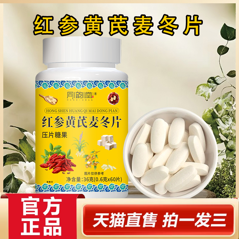 同韵堂红参黄芪麦冬片官方旗舰店正品草本萃取直播同款2HY