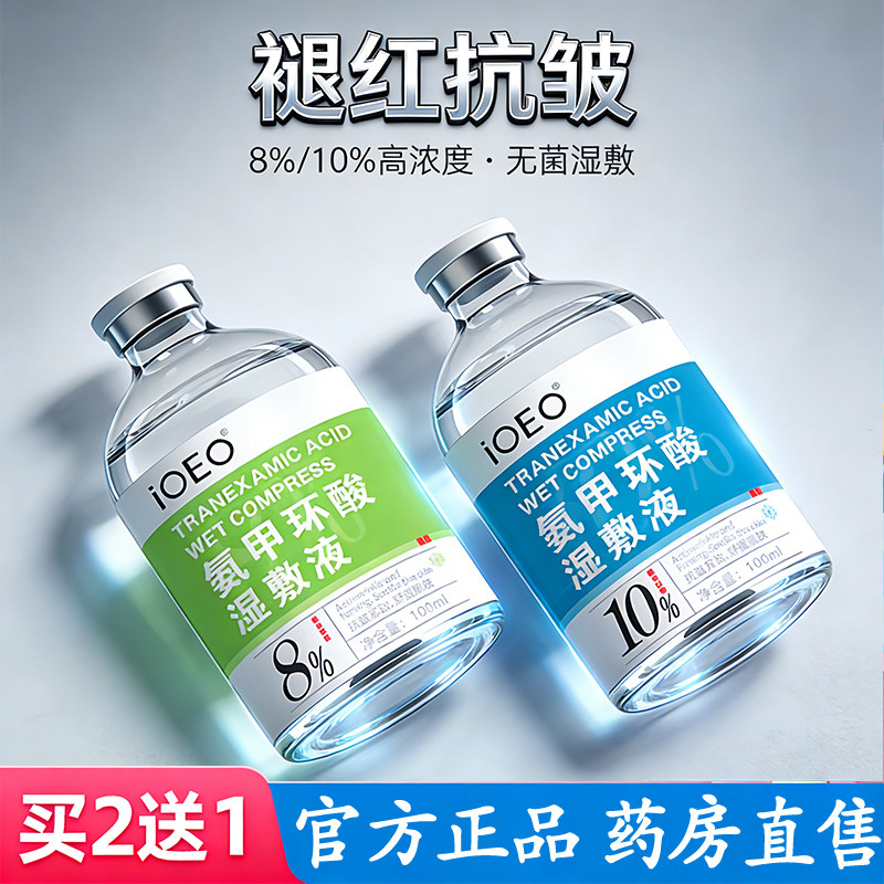 氨甲环酸湿敷液官方旗舰店正品去黄褐斑外用氨甲环酸注射明酸6gm,保健用品,面部健康,淘宝优惠券,粉丝福利购,淘宝优惠卷