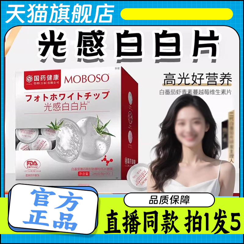 国药健康光感白白片官方旗舰店正品直播同款白番茄虾青素7kw