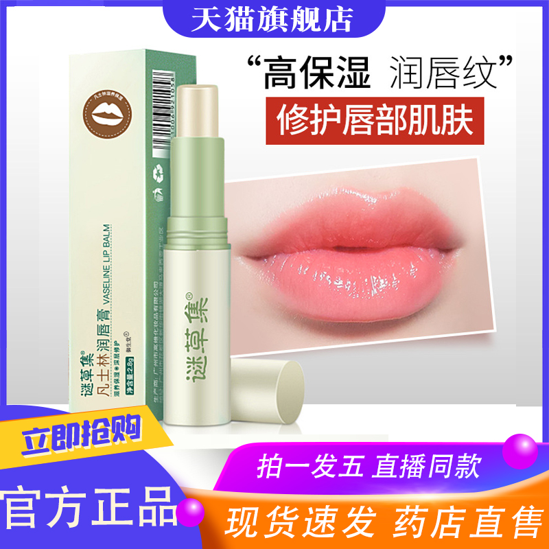 谜草集凡士林润唇膏正品官方旗舰店唇色淡化唇纹干裂直播同款8XP