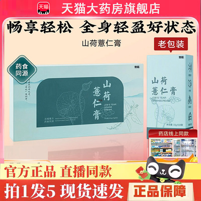 热销NO·1山荷薏仁膏HE草本饮