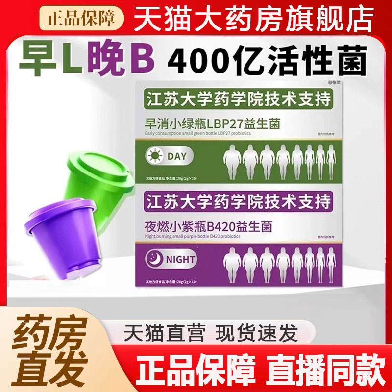 江苏大学早消小绿瓶+夜燃小紫瓶早晚搭配复合B420益生菌正品2qw