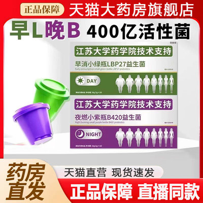 江苏大学早消小绿瓶+夜燃小紫瓶早晚搭配复合B420益生菌正品2qw