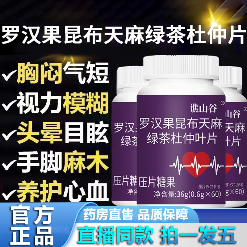 谯山谷罗汉果昆布天麻绿茶杜仲叶片官方旗舰店正品心血养护片cc