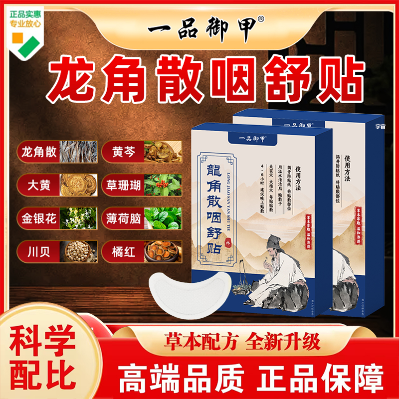 一品御甲龙角散咽舒贴官方旗舰店正品草本植物萃取咽喉穴位贴7VP