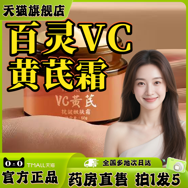 百灵vc黄芪霜官方旗舰店正品贵州黄褐斑抗皱紧致嫩肤美白祛斑0XP