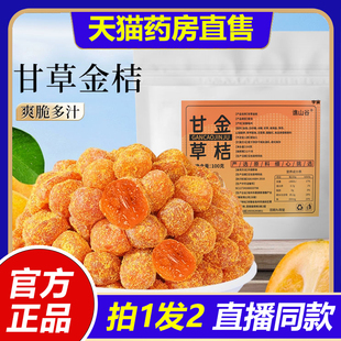 谯山谷甘草金桔干官方旗舰店正品 甄选原料果脯果干休闲解馋食1VP