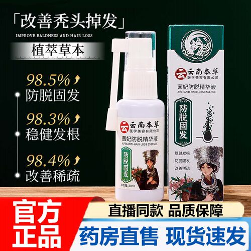 云南本草茜妃防脱精华液官方旗舰店正品草本植萃防脱精华液7VP