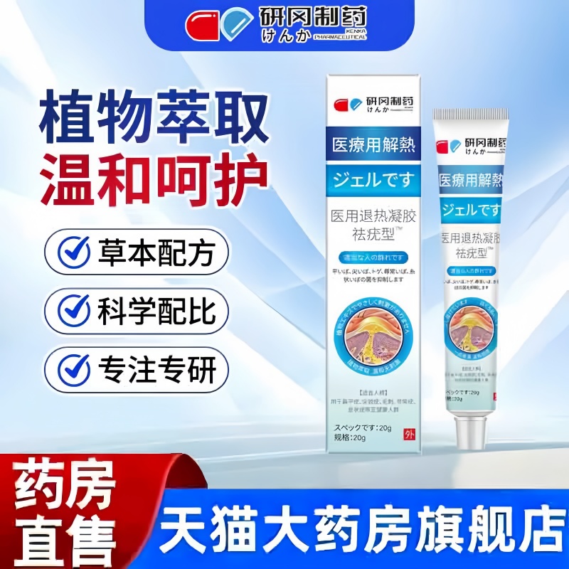 研冈制药祛疣型医用退热凝胶官方旗舰店正品草本植物萃取优候3hm