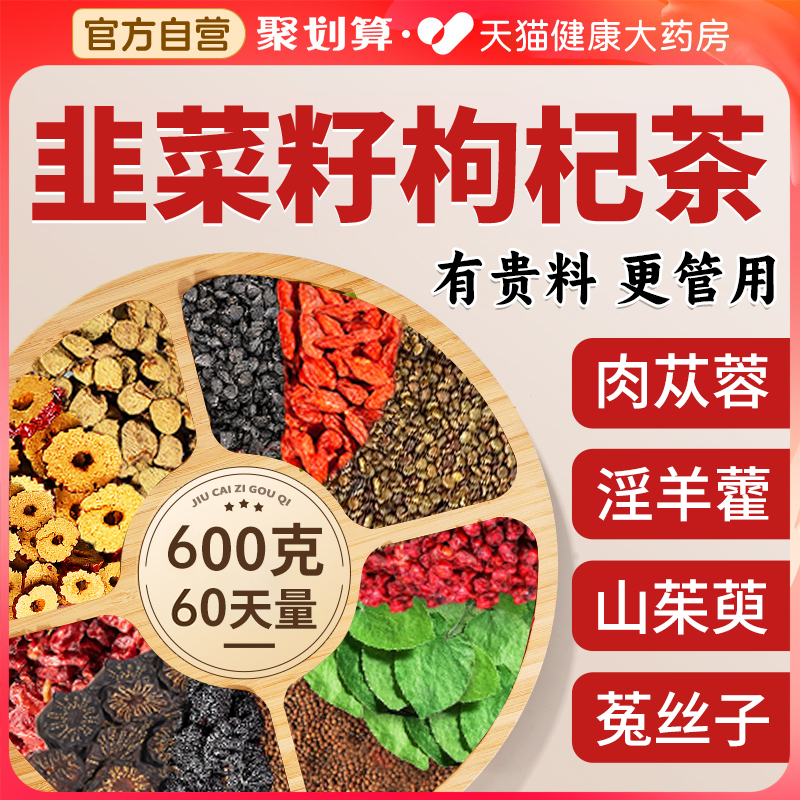 韭菜籽枸杞茶淫羊藿肉苁蓉山茱萸沙苑菟丝子覆盆子桑葚正品野生cc