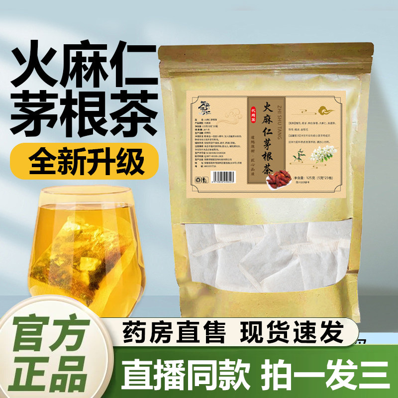 御药济仁火麻仁茅根茶官方旗舰店正品直播同款药房直售养生茶1QY图片