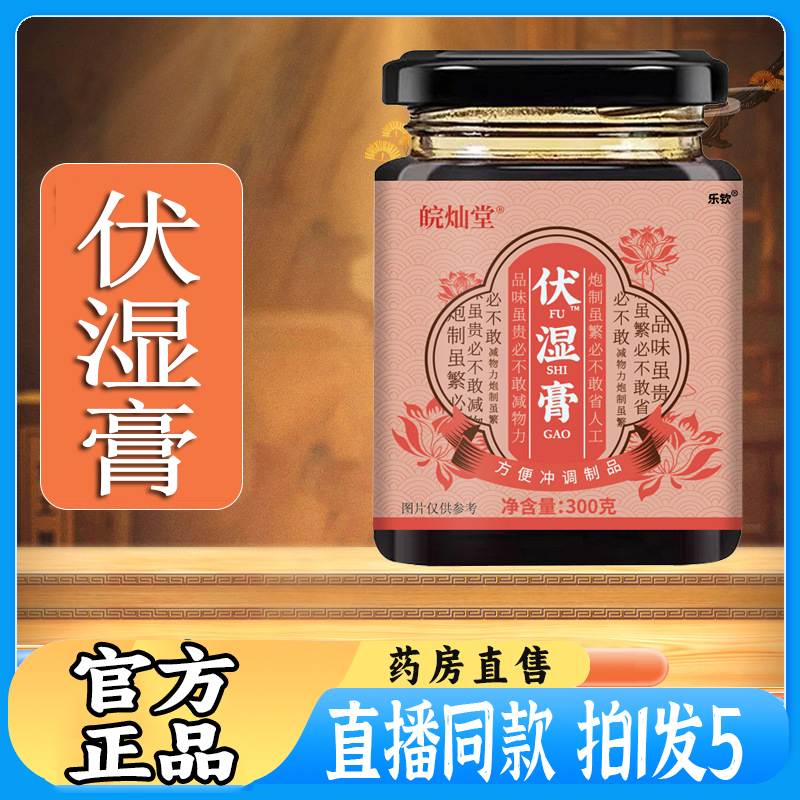 皖灿堂伏湿膏茯苓薏米红豆芡实膏官方旗舰店正品伏茯湿膏直播2kw