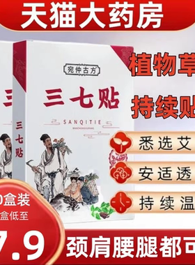 三七贴颈肩腰椎膝盖专用艾草灸发热敷温灸膏贴旗舰店正品zz