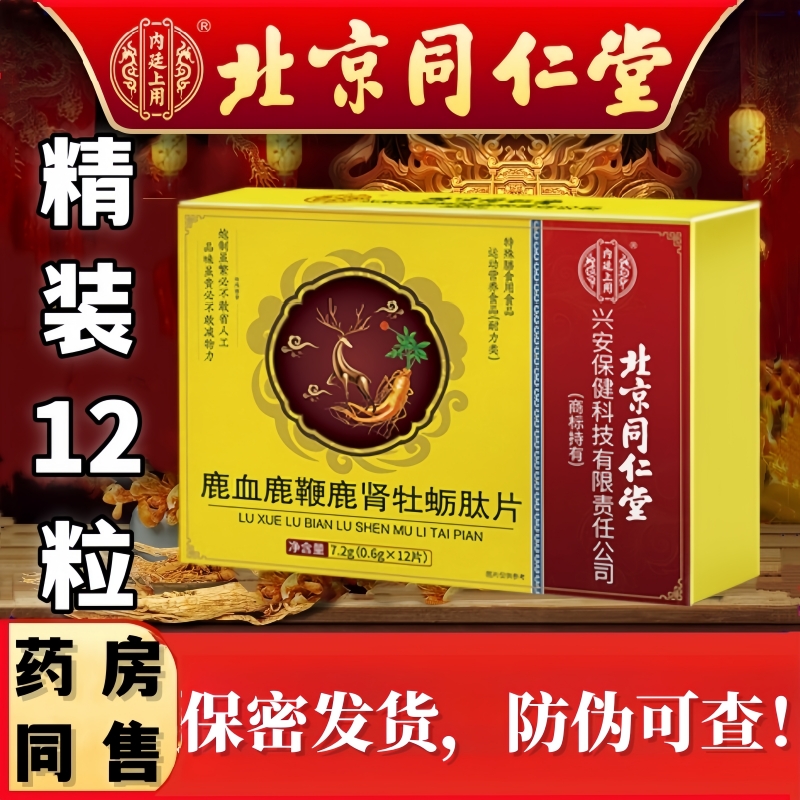 北京同仁堂鹿血鹿鞭鹿肾牡蛎肽片男士官方旗舰店正品男口服8kx